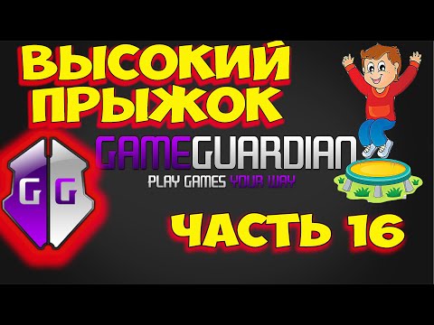 Видео: Как пользоваться Game Guardian. Часть 16. Как увеличить высоту прыжка. JumpHack