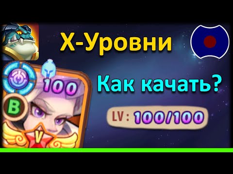 Видео: 💥 Гайд: Х-Уровни. Как качать? 💥 (Idle Heroes)