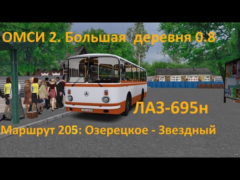 Видео: ОМСИ 2. Большая  деревня 0.8. Маршрут 205
