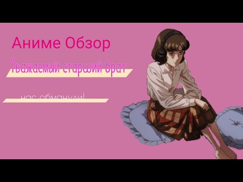 Видео: Аниме Обзор Уважаемый старший брат ИЛИ юри не будет