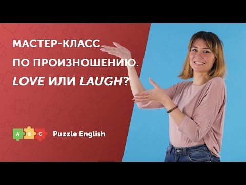 Видео: Мастер-класс по произношению. Звуки [ʌ] и [ɑː]