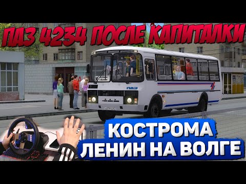 Видео: КОСТРОМА - ЛЕНИН-НА-ВОЛГЕ🚍ПАЗ 4234 2005 В OMSI 2