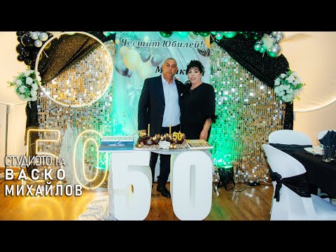 Видео: 50-годишен Юбилей на Митко 29.10.2024 Говедаре, Студио Васко 4К