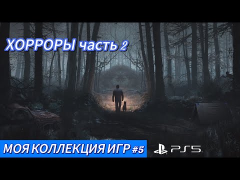 Видео: МОЯ КОЛЛЕКЦИЯ ИГР #5 || PS5 || ХОРРОРЫ часть 2