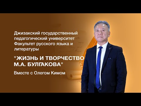 Видео: Факультет русского языка и литературы Олег Ким. Тема:"Жизнь и творчество М.А. Булгакова"