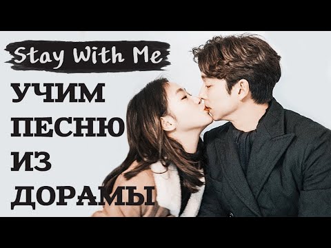 Видео: Учим песню из дорамы "Токкэби/Гоблин" | Chanyeol, Punch - Stay With Me | Кириллизация