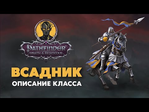 Видео: Всадник | Обзор класса | Pathfinder Wrath of The Righteous