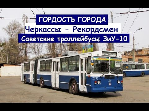 Видео: Черкассы – единственный город в мире с советскими троллейбусами ЗиУ-10.Больше чем у нас нет нигде!