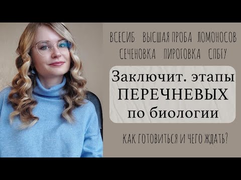 Видео: Перечневые олимпиады по биологии: Всесибирская, СПБГУ, Пироговка, Высшая проба, Сеченовка, Ломоносов