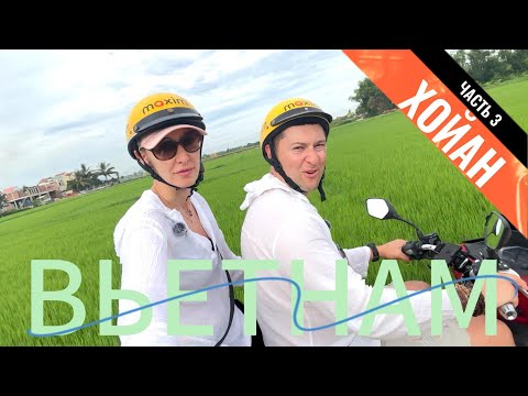 Видео: Вьетнам ЧАСТЬ 3: город Хойан, рисовые поля, старый город