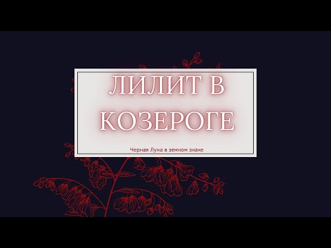 Видео: Лилит в Козероге // Черная Луна в Козероге