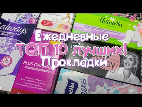 Видео: ТОП 10 ЛУЧШИХ Ежедневок! 🍇Ежедневные прокладки!☀️