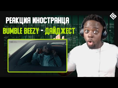 Видео: Реакция иностранца на трек Bumble Beezy - Дайджест | Перевод/озвучка