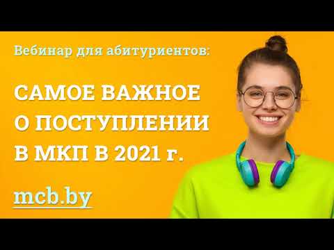 Видео: МКП ★ Открытый вебинар для абитуриентов 2021