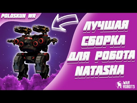 Видео: ОНИ ГОВОРИЛИ ЧТО НАТАША СЛАБАЯ... | War Robots