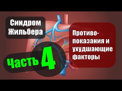 Видео: Синдром Жильбера. Часть 4 — Противопоказания и ухудшающие факторы