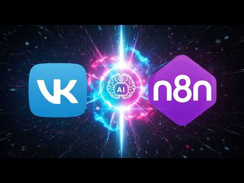 Видео: Как подключить N8N к группе ВК за 5 минут