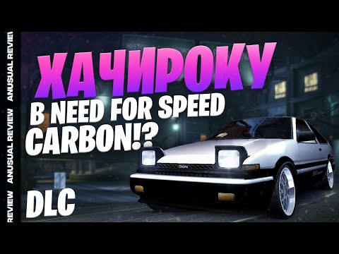 Видео: Как я закрыл гештальт и научился дрифтовать в каньоне "NFS: Carbon" | AnUsualReview DLC