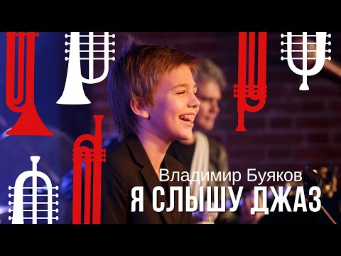Видео: Владимир Буяков в сопровождении Бэнда Виталия Кися - Я слышу ДЖАЗ (LIVE)