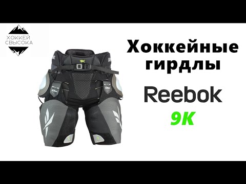 Видео: ХОККЕЙНЫЕ ГИРДЛЫ - ЧТО ЭТО ТАКОЕ? Обзор REEBOK 9K.