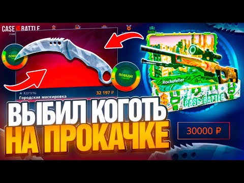 Видео: 36.000 РУБЛЕЙ с ПРОКАЧКИ на CASE-BATTLE ! ВЫБИЛ КОГОТЬ МЕЧТЫ ПОДПИСЧИКУ на КЕЙС БАТЛ ! РОЗЫГРЫШ !