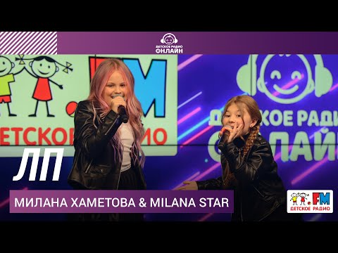 Видео: Милана Хаметова & Milana Star - ЛП (Выступление на Детском радио)