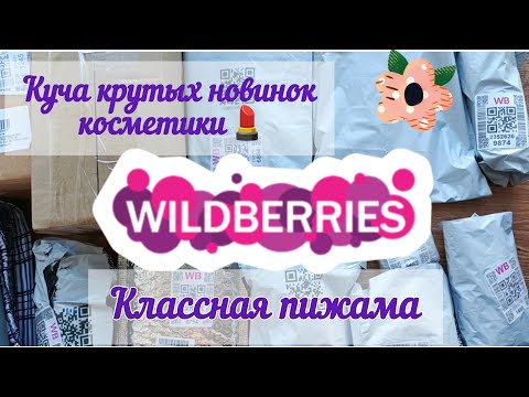 Видео: Обновление косметики, уходовых средств и не только с Wildberries 🫐☺️