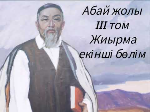 Видео: Абай жолы Үшінші том жиырма екінші бөлім .Мұхтар Омарханұлы Әуезов -Абай жолы романы .