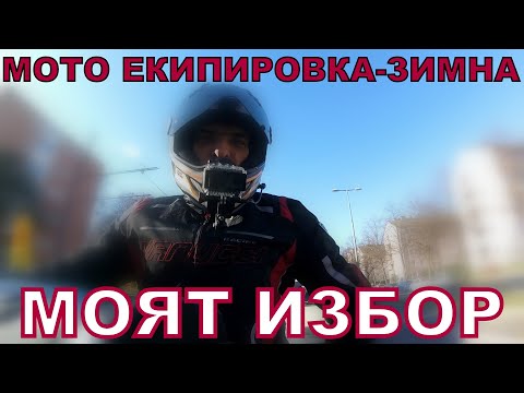 Видео: МОТО ЕКИПИРОВКА-ЗИМНА-МОЯТ ИЗБОР