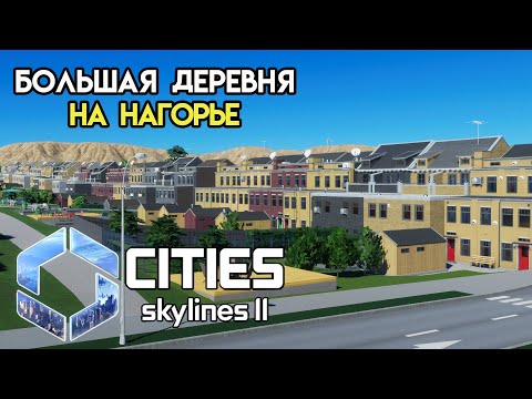 Видео: Cities Skylines 2 - Начало города #1