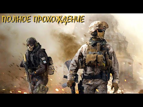Видео: Call of Duty: Modern Warfare 2 Remastered Полное прохождение