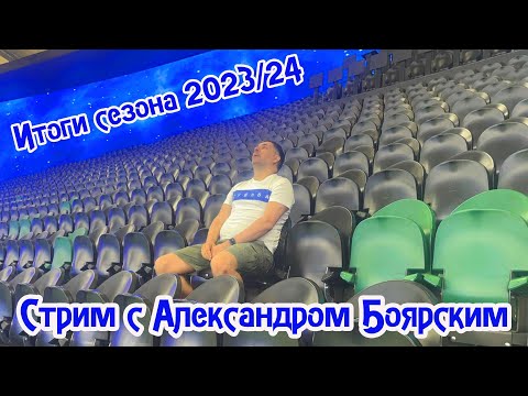 Видео: ИТОГИ СЕЗОНА 2023/24 / СТРИМ С АЛЕКСАНДРОМ БОЯРСКИМ