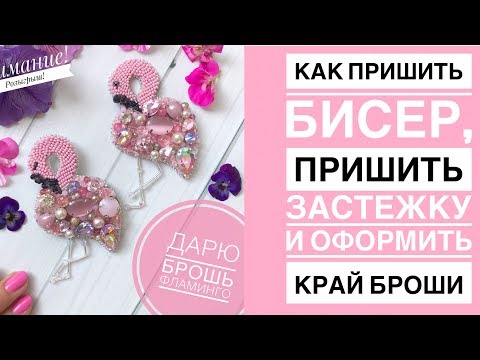 Видео: Как пришить бисер | как пришить застежку | как соединить 2 стороны броши +КОНКУРС