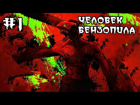 Видео: Весь сюжет Человека Бензопилы \ Фундаментальный пересказ манги Человек Бензопила