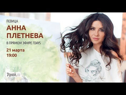 Видео: Анна Плетнева - интервью в прямом эфире 7days