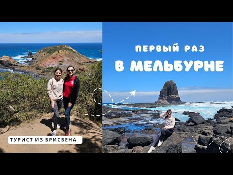 Видео: АВСТРАЛИЯ I Турист в Мельбурне: наше путешествие от океана до гор. Вика впервые в гостях. Архив 2025