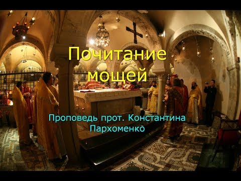 Видео: Почему мы почитаем мощи?