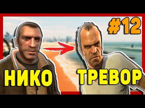 Видео: GTA 4 - НИКО БЕЛЛИК ПОПАЛ В GTA 5 И ВСТРЕТИЛСЯ С ТРЕВОРОМ | Скоростное Прохождение (SpeedRun) #12