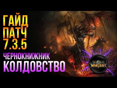 Видео: Гайд Афли лок (Чернокнижник колдовство, варлок) ПВЕ (PVE) миф+ world of warcraft legion (wow 7.3.5)