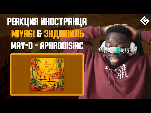Видео: Реакция иностранца на трек Miyagi & Эндшпиль, Mav-d - Aphrodisiac | Перевод и озвучка