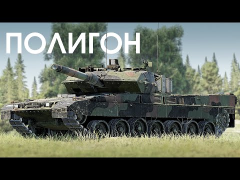 Видео: ПОЛИГОН 391: Leopard 2A7V — ночной хищник