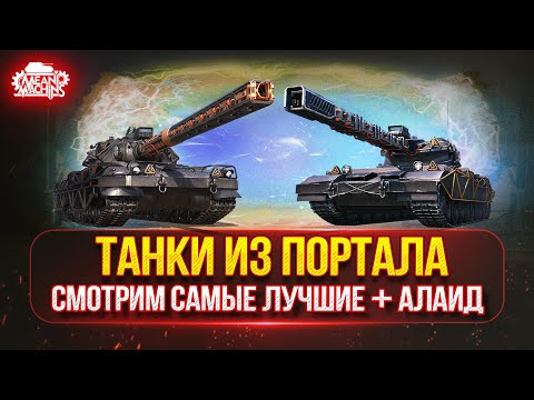 Видео: СМОТРИМ ЛУЧШИЕ ТАНКИ ИЗ ПОРТАЛА...НА ЧТО СПОСОБНЫ, КАК ИГРАТЬ ● MeanMachins на Алаид-Б Раздаёт Стили