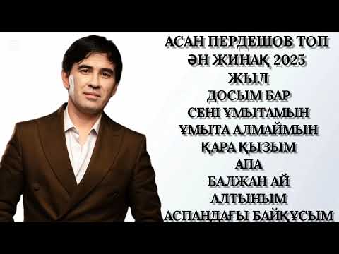 Видео: Асан Пердешов Топ Ән Жинақ 2025 Жыл