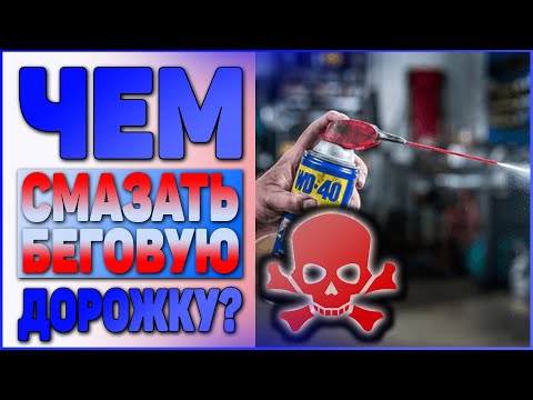 Видео: Как смазать беговую дорожку - обзор силиконовая смазка Fix4Gym