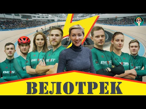 Видео: О велотреке и трековом велосипеде // команда BE1ST, заезд