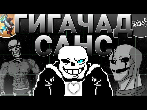 Видео: Песня ГИГАЧАД САНС на РУССКОМ | Song Gigachad Sans @AyserOfficial