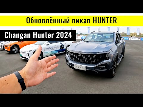 Видео: Обзор на Пикап Changan Hunter 2024 года. Гибрид. Полный привод. Китай.