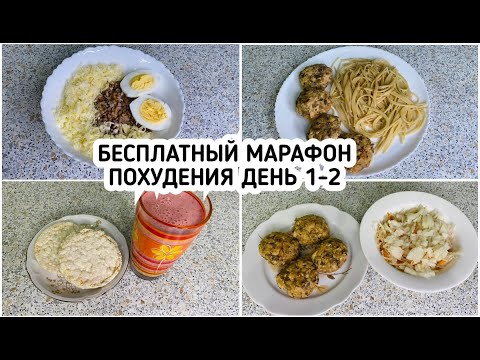Видео: БЕСПЛАТНЫЙ МАРАФОН ПОХУДЕНИЯ: ДЕНЬ 1 и 2  МЕНЮ 1400 ккал - НАСТРОЙ и МОТИВАЦИЯ на ПОХУДЕНИЕ