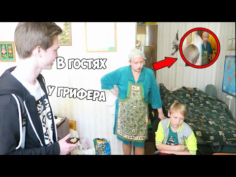 Видео: АНТИ-ГРИФЕР ШОУ | В ГОСТЯХ У МАМКИ. МАМА и СЫНА !