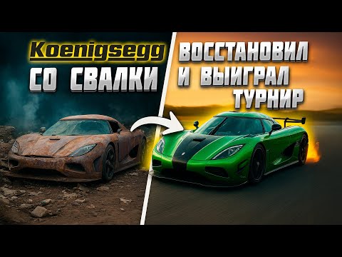 Видео: ВОССТАНОВИЛ САМУЮ БЫСТРУЮ ТАЧКУ И ВЫИГРАЛ ТУРНИР в Car Mechanic Simulator 2021